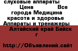 слуховые аппараты “ PHONAK“ › Цена ­ 30 000 - Все города Медицина, красота и здоровье » Аппараты и тренажеры   . Алтайский край,Бийск г.